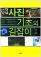 사진 기초의 길잡이