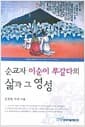 순교자 이순이 루갈다의 삶과 그 영성
