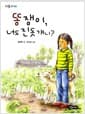 똥쟁이, 너도 진돗개니?
