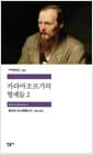 카라마조프가의 형제들 2