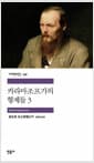 카라마조프가의 형제들 3