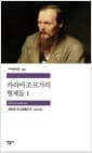 카라마조프가의 형제들 1
