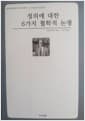 정의에 대한 6가지 철학적 논쟁 - 윤리학의 철학적 신학적 전망