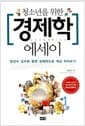 청소년을 위한 경제학 에세이 - 한진수 교수와 함께 경제학으로 세상 바라보기
