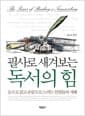 필사로 새겨보는 독서의 힘 - 눈으로 읽기 손끝으로 느끼는 선현들의 지혜