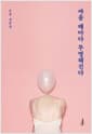 싸울 때마다 투명해진다