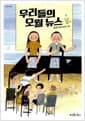 우리들의 오월 뉴스
