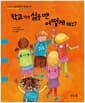 학교 가기 싫을 땐 어떻게 해요? - 스스로 고민을 해결하도록 돕는 책