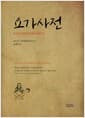 요가사전 - 요가와 탄트라에 대한 백과사전