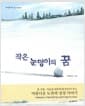 작은 눈덩이의 꿈