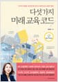 다섯 가지 미래 교육 코드 - 아이의 미래를 고민한다면 반드시 알아야 할 교육의 변화, 2017년 세종도서 교양부문 선정 도서