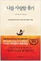 나를 사랑할 용기 - 인간관계를 둘러싼 88가지 고민에 대한 아들러의 가르침