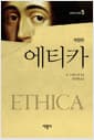에티카 - 개정판