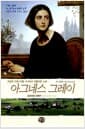 아그네스 그레이