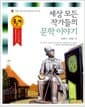 세상 모든 작가들의 문학 이야기 - 개정판