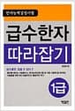 한자능력검정시험 급수한자 따라잡기 1급