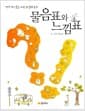 물음표와 느낌표 - 생각쟁이들을 위한 철학동화