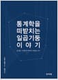 통계학을 떠받치는 일곱 기둥 이야기 - 통계는 어떻게 과학이 되었는가?