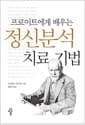 프로이트에게 배우는 정신분석 치료 기법