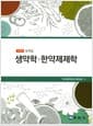생약학 한약제제학 요약집