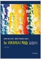 뉴 리터러시 학습 길잡이 - 인문학 접근의 창의ㆍ융합적 인재양성의 길잡이