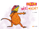 자박자박, 벼디 어디가?
