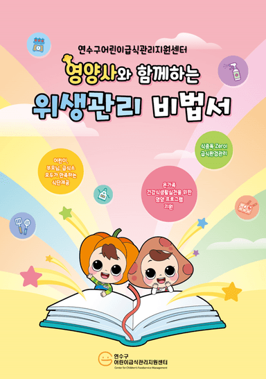 연수구어린이급식관리지원센터 영양사와 함께하는 위생관리 비법서