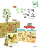 환경과 함께 살아요