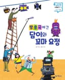 방송국에 간 담이와 꼬마 요정