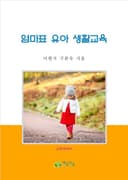 엄마표 유아 생활교육