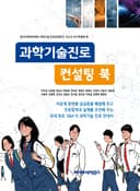 과학기술진로 컨설팅 북