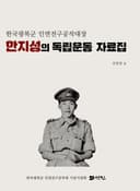 한국광복군 인면전구공작대장 韓志成의 독립운동 자료집