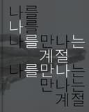 나를 만나는 계절