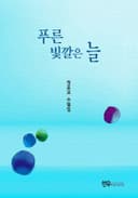 푸른 빛깔은 늘