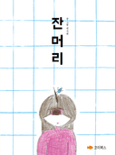 잔머리