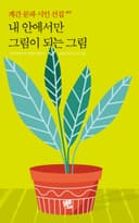 내 안에서만 그림이 되는 그림