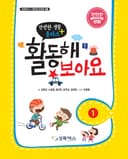 안전한 생활 플러스 활동해보아요 - 1