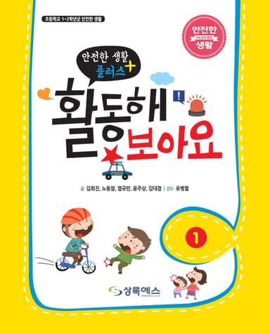 안전한 생활 플러스 활동해보아요 - 1