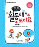 <안전한 생활 플러스> 활동해 보아요 2