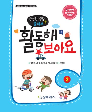 <안전한 생활 플러스> 활동해 보아요 2