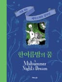 한여름 밤의 꿈