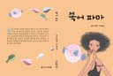 복어 파마