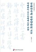 경화사족과 지방양반의 교류