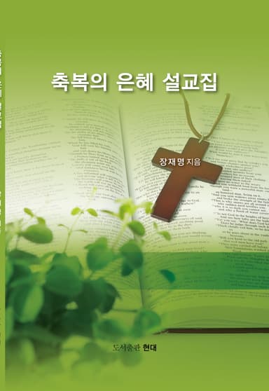 축복의 은혜 설교집