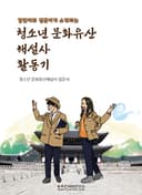경연이와 정훈이가 소개하는 청소년 문화유산해설사 활동기