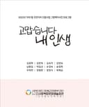 고맙습니다 내인생