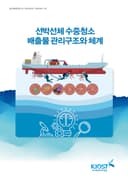 선박선체 수중청소 배출물 관리구조와 체계