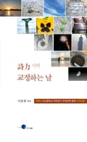 詩力 교정하는 날