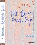 가을 숲에서 수화를 듣다