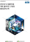 반도체/디스플레이용 제로 할라이드 고청정 활성금속소재